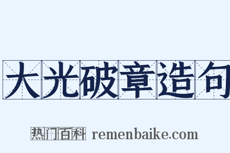 大光破章造句是什么意思的图片